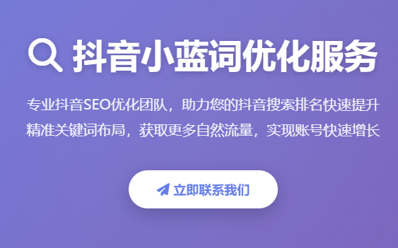 抖音小蓝词优化_抖音SEO排名_抖音关键词优化_抖音搜索排名提升_抖音自然流量推广
