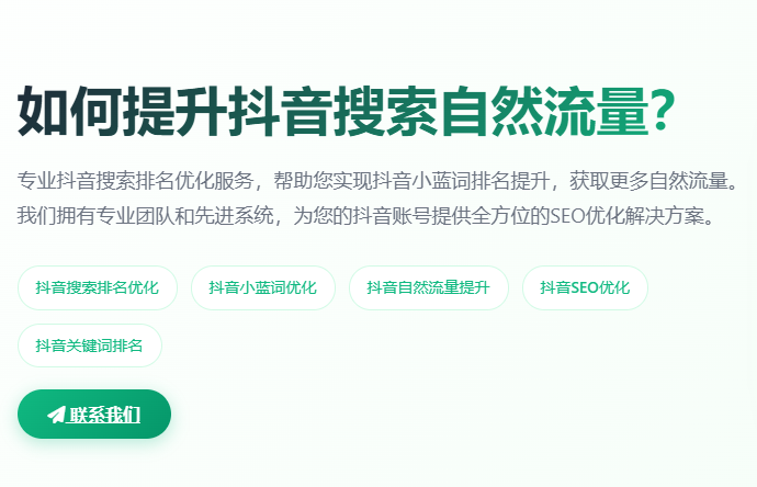 抖音搜索排名优化_抖音小蓝词优化_抖音自然流量提升_抖音SEO优化_抖音关键词排名 - 专业抖音搜索排名优化服务